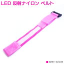 便利なUSB充電タイプの反射ベルト! LED 反射 ナイロンベルト スポーツバンド 夜間バンド ピンク 【反射ベルト LEDベルト 夜光ベルト 事故防止 交通安...