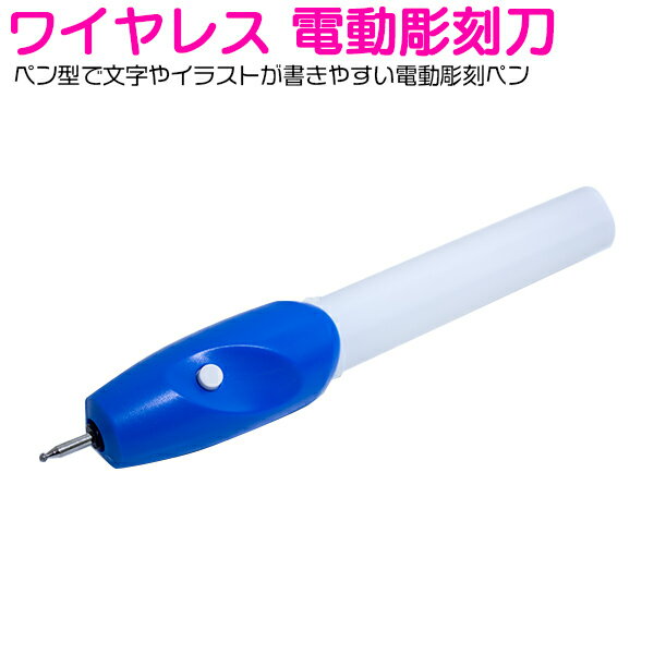ワイヤレス 電動彫刻刀 文字入れ 【DIY 文字入れ工具 電動彫刻ペン ペン型 金属 木材 プラスチック ガ..