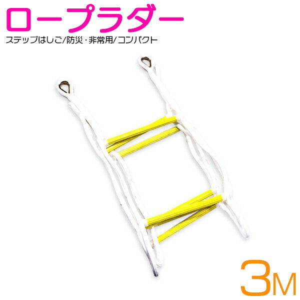 3m 避難はしご 救援 緊急 ロープ 梯子 2階 3階 ロープラダー 非常用 ロープ 縄 はしご 業務用 ハシゴ 作業 災害 消防 防災