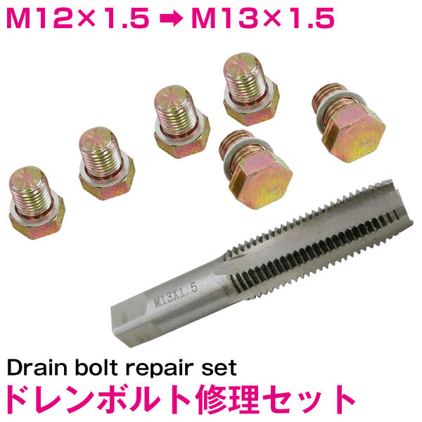 オイルドレンホール修理キット M13x1.5mm 