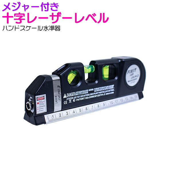 多機能 水平器 (水平 垂直 45度)/レーザーポインター (水平 垂直 十字) メジャー 定規 レーザー レベル 水準器 巻尺 DIY