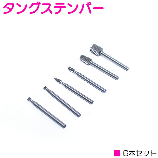 ミニルーター用 先端ドリルビット 6種類セット 軸径3.17mm 軸ドリル 【高速度工具 先端ビット 彫金 プラモデル 模型 …