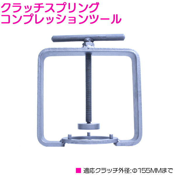 クラッチ スプリングコンプレッサ