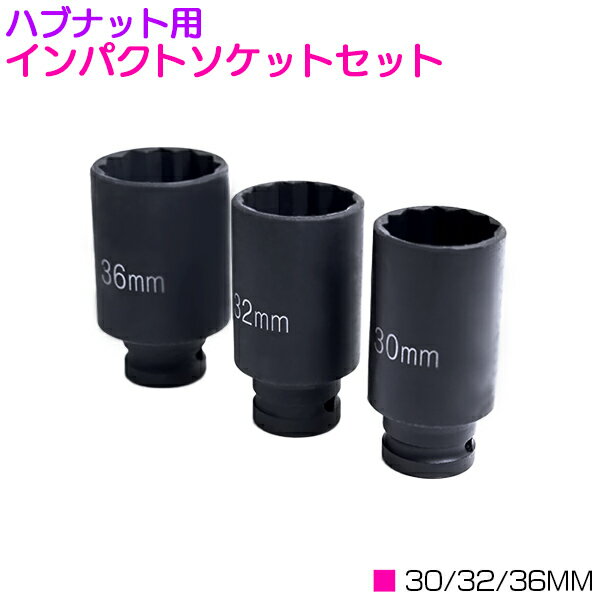 ★送料無料★ 3pcハブナット用インパクトソケットセット N053 36mm 32mm 30mm 128 3pcハブナット用12角インパクトソケットセット 30mm 32mm