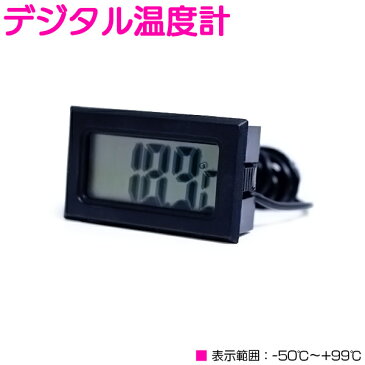 コンパクトサイズで温度管理の邪魔にならない！ デジタル温度計 コンパクトサイズ -50℃〜+99.9℃対応 ブラック/黒 【小型 デジタル表示温度計 冷蔵庫 冷凍庫 温室 室温管理 室内 車内 車外 内気温 外気温】