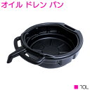 オイル交換時に便利！ オイルドレンパン 10L/10リットル オイル受け 【エンジンオイル ブレーキオイル オートマオイル オイル交換用受け皿 車 船 農耕機械 バイク メンテナンス 整備】