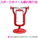 スポークホイール バランサー 振れ バランス 調整 ベアリング 整備 スタンド 振れ取り台 バイク 2輪 リム 組み換え
