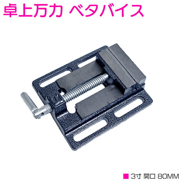 【開口 幅80mm 】ベタバイス 3インチ 卓上 万力 固定 工具 クランプ テーブル マシン バイ ...