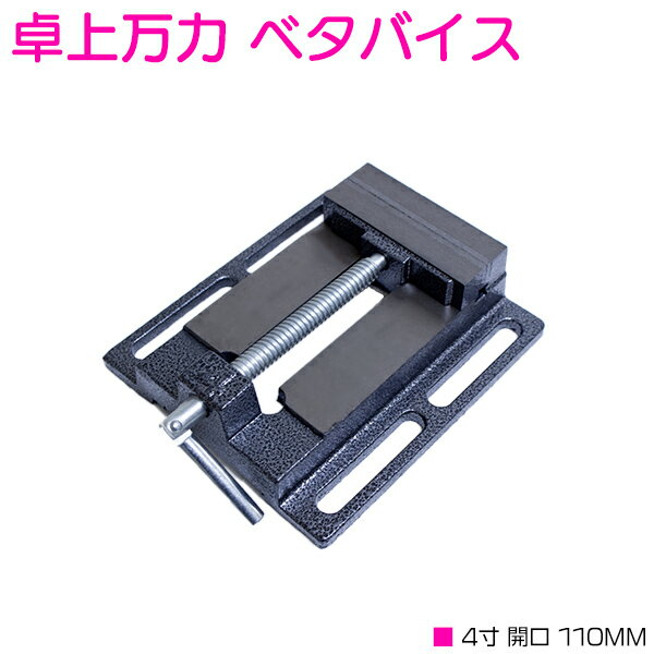 【開口 幅 100mm 】ベタバイス 4インチ 卓上 万力 固定 工具 クランプ テーブル マシン バイス ボール..