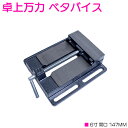 【開口 幅 145mm 】ベタバイス 5インチ 卓上 万力 固定 工具 クランプ テーブル マシン バイス ボール盤 切削 接着 研磨