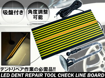 車のボディのへこみ修理にオススメ! デントリペアツール 車体凹み LEDラインボード 【自動車 整備 補修 へこみ探し へこみ診断 デント作業 修復作業 鈑金作業 凹み修理 凹み確認 メンテナンス】