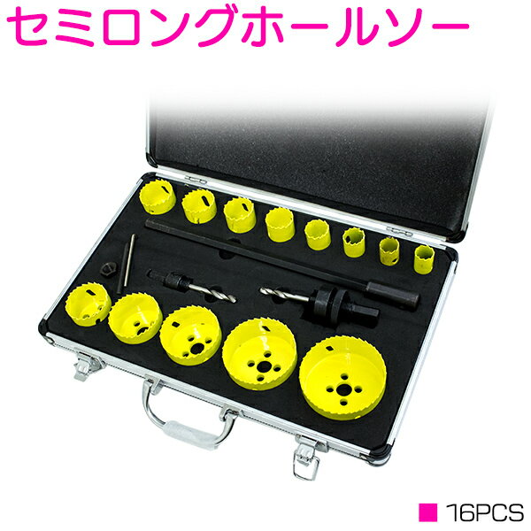 16本セット 超硬 セミロングホールソー 専用ケース付 穴あけ 加工 用 金属 アルミ 塩ビ プラス
