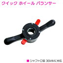 ホイールバランサーの脱着に！ クイックホイールバランサー 36mm ホイールバランサー用ハンドル 【クイックハンドル タイヤ交換 バイク 整備 クイックロックナット タイヤチェンジャー】