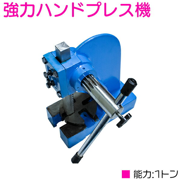 コンパクトサイズのハンドプレス機！ アーバープレス 1t/1トン ベアリングの圧入 【1000kg ギヤ式 ハンドメイド ハトメ 穴あけ プレス作業 卓上使用可能 プレート回転式 DIY 作業用工具】