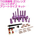 TIG溶接用トーチ 46個セット SR WP9 20対応 TIGガスレンズコレットボディアソートサイズキット 【TIG部品 溶接部品 溶接トーチ用 溶接 熔接 ...