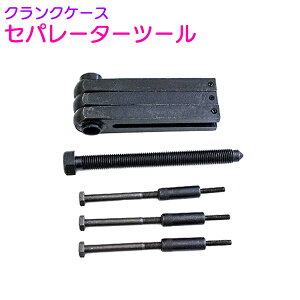 クランクシャフトの抜き取りに! クランクケースセパレーターツール クランクボックス 【トランスミッションの整備 ベアリング打ち換え バイク メンテナンス 単気筒エンジン】