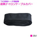 【 8M 】TIG 溶接 トーチ用 耐熱ナイロンケーブルカバー 200A/300A対応 ブラック/黒 ジッパー式 溶接 熔接 交換 修理 パーツ