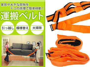 引越しや模様替えで大活躍♪ 運搬ベルト 耐荷重200kg 2本セット 【リフトアップベルト リフトベルト 引越ベルト 持ち上げベルト 家具移動 大掃除 リフォーム 荷物移動 キャリー】
