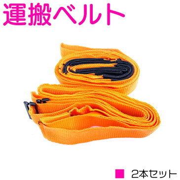 引越しや模様替えで大活躍♪ 運搬ベルト 耐荷重200kg 2本セット 【リフトアップベルト リフトベルト 引越ベルト 持ち上げベルト 家具移動 大掃除 リフォーム 荷物移動 キャリー】