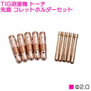 TIG溶接トーチ コレットホルダー φ2.0 5個セット 【溶接用トーチ コレットホルダーセット 2mm TIG溶接機 スペアパーツ】