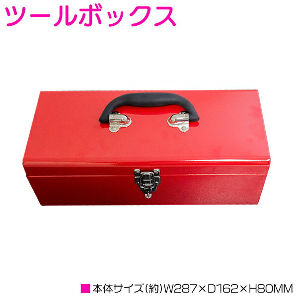 コンパクトツールボックス 工具箱 工具ケース 工具入れ レッド/赤 【工具BOX ツールBOX 工具ボックス 工具 収納 保管 整理 持ち運び 道具箱 メンテナンス 整備 自転車 バイク 大容量 DIY】