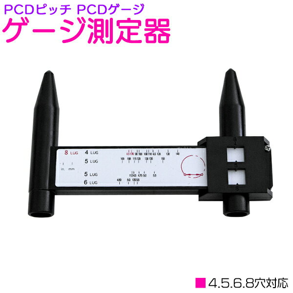 PCDゲージ PCD測定 ホイール測定器 【ホイールピッチ測定器 4穴 5穴 6穴 8穴 タイヤ交換 タイヤホイール PCD測定器】のサムネイル