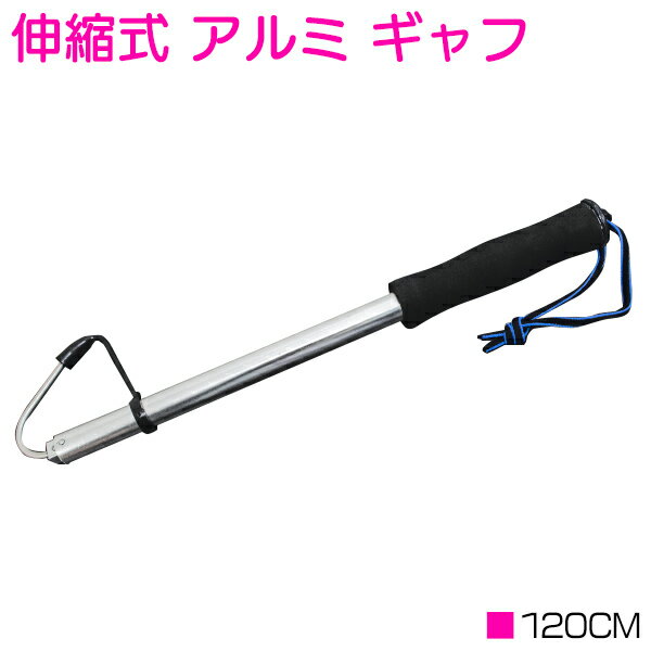 アルミ製 伸縮式ギャフ 120cm/1200mm スライドギャフ 【釣り用品 釣り具 釣具 フィッシング用品 魚掴み ランディング キャンプ レジャー アウトドア】