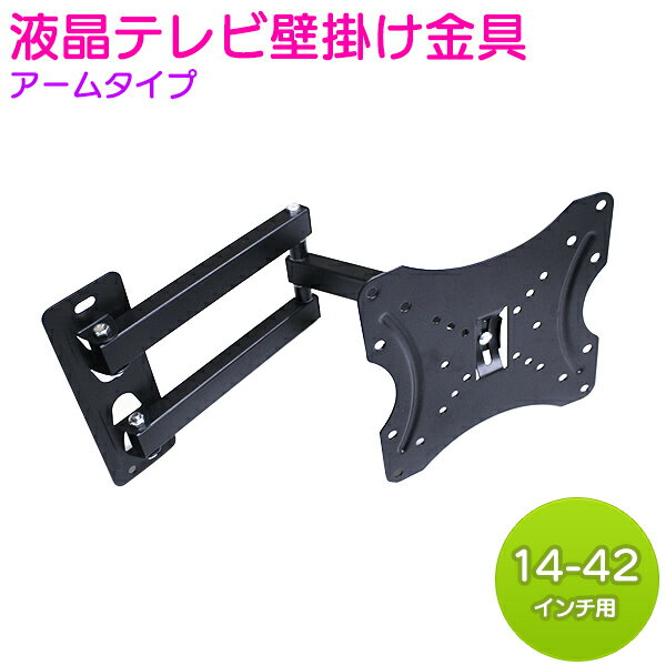 壁掛け テレビ モニター アーム 金具 スタンド 角度調整 14-42インチ 汎用 液晶 TV 首振り 上下 30度 ..