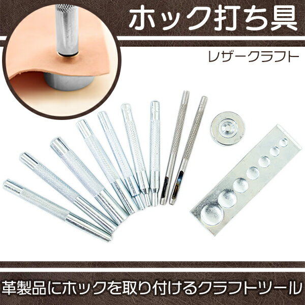 オールマイティープレート付 レザークラフト ホック打ち具 【11点セット】 ホック打ち カシメ打ち 大 中 小 ハトメ 菊割り 打ち具 打ち台 レザークラフト 工具 道具