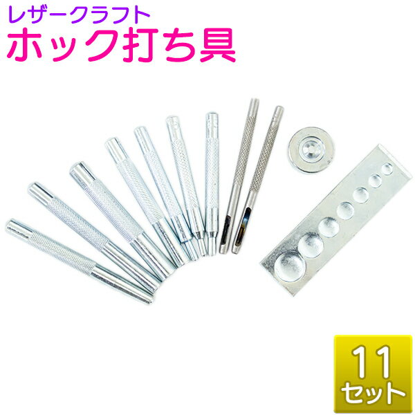 オールマイティープレート付 レザークラフト ホック打ち具 【11点セット】 ホック打ち カシメ打ち 大 中 小 ハトメ 菊割り 打ち具 打ち台 レザークラフト 工具 道具