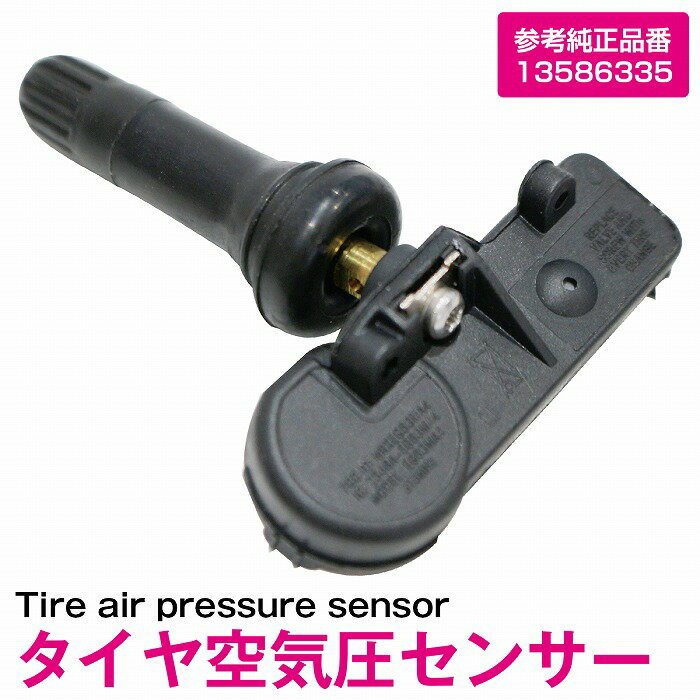 空気圧センサー シボレー アバランチ/アベオ TPMS タイヤプレッシャーモニターセンサー 13586335 1個