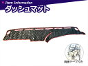 ふそう スーパーグレート ダッシュマット カバー エナメルキルト トラック 4t 大型 ダンプ トラクタ カーゴ