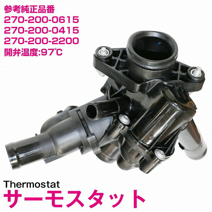 サーモスタット 97度開弁式 ベンツ W117 CLA180 CLA250 CLA250_4MATIC CLA45AMG_4MATIC サーモスタッド 270-200-0615 270-200-0415 270-200-2200