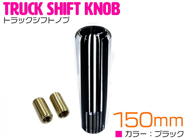 汎用 クリスタル シフトノブ 15cm/150mm トラック用 ブラック/黒 縞柄 丸形 【トラック トラック用品 ..