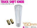 汎用 クリスタル シフトノブ 15cm/150mm トラック用 ホワイト/白 縞柄 丸形 【トラック トラック用品 内装 ドレスアップ カスタム ボーダー 丸型】
