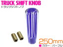 汎用 クリスタル シフトノブ 25cm/250mm トラック用 パープル/紫 縞柄 丸形 【トラック トラック用品 内装 ドレスアップ カスタム ボーダー 丸型】