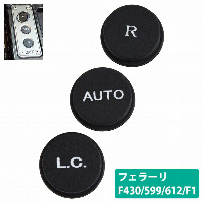 フェラーリ F430 599 612 F1 シフト リペア スイッチ ボタン 3個セット 『R LC AUTO』 ベタツキ 補修 交換 クーペ スパイダー