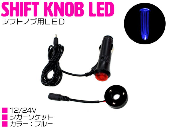 楽天ザ・アペックス 楽天市場店【ブルー 青】アクリルシフトノブ専用 12V/24V LED 台座 プレート シガ－ソケット 給電 イルミ 光る シフトノブ アクリル MT