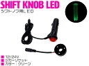 シフトノブ用 LED 12V/24V シガーソケット グリーン/緑 【シフトノブ 内装 ライトアップ カスタム パーツ シフトイルミ 】