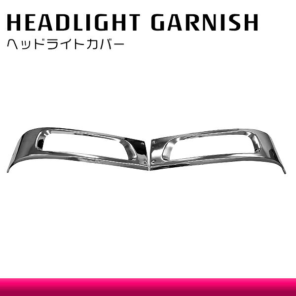 [左右セット]GIGA KL メッキ ヘッドライトガーニッシュ ギガ 平成13年以降～ 型式KL フレーム ヘッドライトカバー ベゼル