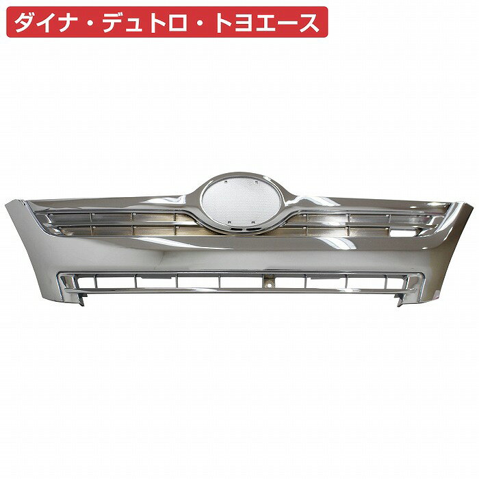 Other - [ワイド] 日野 デュトロ トヨタ ダイナ トヨエース メッキ フロントグリル ラジエーター グリル H23.7～ 2t フル クローム