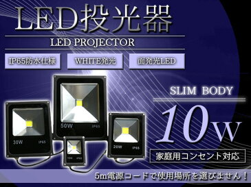 ※防水 軽量 薄型※LED投光器 10W AC100V 5mコード付属 ホワイト発光 白 6000K 6000ケルビン アルミ ブラック 家庭用コンセント対応 【屋内灯 屋外灯 看板灯 LED照明 船舶 作業用 照明 舞台照明 集魚灯 ワークライト スポットライト スリム】