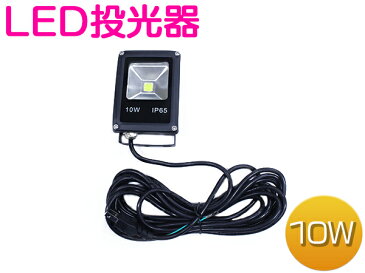 ※防水 軽量 薄型※LED投光器 10W AC100V 5mコード付属 ホワイト発光 白 6000K 6000ケルビン アルミ ブラック 家庭用コンセント対応 【屋内灯 屋外灯 看板灯 LED照明 船舶 作業用 照明 舞台照明 集魚灯 ワークライト スポットライト スリム】