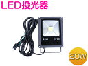 ※防水 軽量 薄型※LED投光器 20W AC100V 5mコード付属 ホワイト発光 白 6000K 6000ケルビン アルミ ブラック 家庭用コンセント対応 【屋内灯 屋外灯 看板灯 LED照明 船舶 作業用 照明 舞台照明 集魚灯 ワークライト スポットライト スリム】