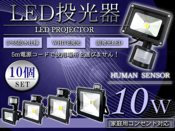 ※お得【10個セット】防犯対策に最適♪ 人感センサー付 LED投光器 10W AC100V 5mコード付属 ホワイト発光 白 6000K 6000ケルビン アルミ ブラック 家庭用コンセント対応 【屋内灯 屋外灯 防犯カメラ LED照明 船舶 作業用 照明 玄関 防犯対策 自動点灯 スポットライト】