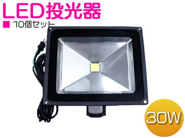 ※お得【10個セット】防犯対策に最適♪ 人感センサー付 LED投光器 30W AC100V 5mコード付属 ホワイト発光 白 6000K 6000ケルビン アルミ ブラック 家庭用コンセント対応 【屋内灯 屋外灯 防犯カメラ LED照明 船舶 作業用 照明 玄関 防犯対策 自動点灯 スポットライト】