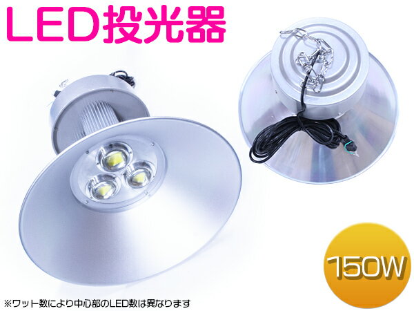 超人気 水銀灯タイプ Led投光器 150w Ac100v 5mコード付 ホワイト発光 白 6000k 6000ケルビン アルミ シルバー 吊下式 家庭用コンセント対応 屋内灯 屋外灯 看板灯 Led照明 駐車場 ナイター 船舶 作業用 照明 舞台照明 集魚灯 ワークライト スポットライト サーチ 超人気 水銀灯タイプ Led投光器 150w Ac100v 5mコード付 ホワイト発光 白 6000k 6000ケルビン アルミ シルバー 吊下式 家庭用コンセント対応 屋内灯 屋外灯 看板灯 Led照明 駐車場 ナイター 船舶 作業用 照明 舞台照明 集魚灯 ワークライト スポットライト サーチ