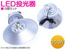 楽天ザ・アペックス 楽天市場店※お得【5個セット】防水 水銀灯タイプ LED投光器 150W AC100V 5mコード付 ホワイト発光 白 6000K 6000ケルビン アルミ シルバー 天井 吊下げ式 家庭用コンセント対応 【屋外灯 看板灯 LED照明 駐車場 船舶 作業用 照明 ワークライト スポットライト】