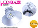 ※お得【10個セット】防水 水銀灯タイプ LED投光器 150W AC100V 5mコード付 ホワイト発光 白 6000K 6000ケルビン アルミ シルバー ...