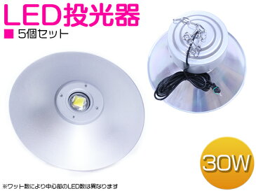 ※お得【5個セット】防水 水銀灯タイプ LED投光器 30W AC100V 5mコード付 ホワイト発光 白 6000K 6000ケルビン アルミ シルバー 天井 吊下げ式 家庭用コンセント対応 【屋外灯 看板灯 LED照明 駐車場 船舶 作業用 照明 ワークライト スポットライト】